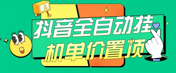 抖音全自动挂机，单价置顶附养号教程和脚本【揭秘】-皮皮网创