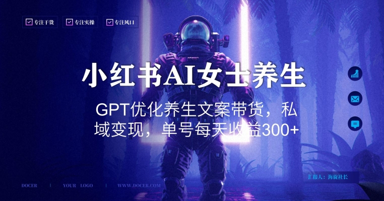 小红书AI女士养生，GPT优化养生文案带货，私域变现，单号每天收益300+【揭秘】-皮皮网创