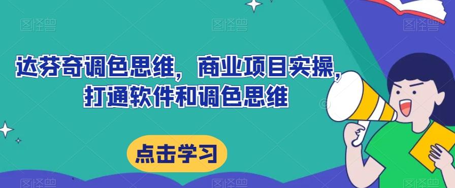 达芬奇调色思维，商业项目实操，打通软件和调色思维-皮皮网创