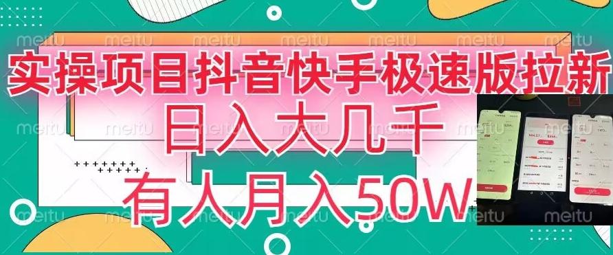 瓜粉暴力拉新，抖音快手极速版拉新玩法有人月入50W【揭秘】-皮皮网创