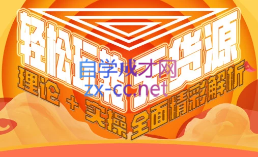 西湖电商社群·无货源课程（更新23年11月）-皮皮网创