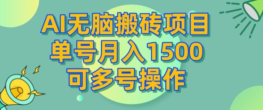 AI无脑搬砖项目，单号月入1500，可多号操作-皮皮网创