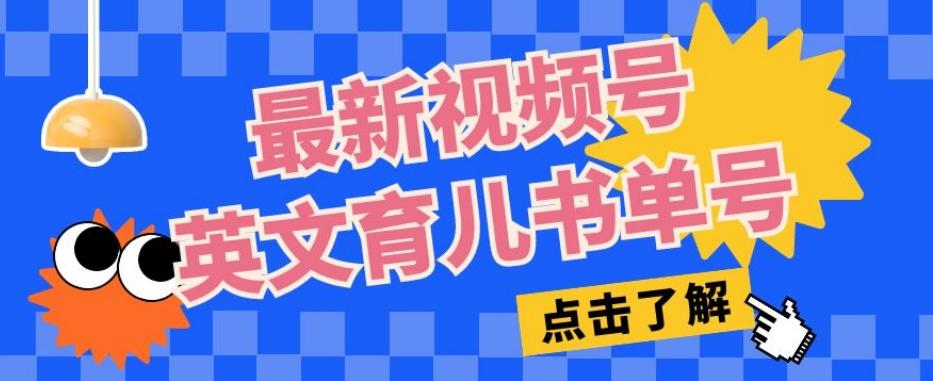 最新视频号英文育儿书单号，每天几分钟单号月入1w+-皮皮网创