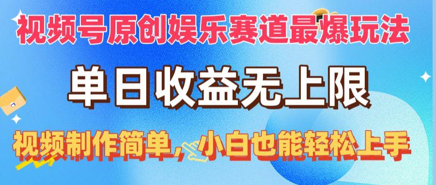 视频号原创娱乐赛道最爆玩法，单日收益无上限，视频制作简单，小白也能…-皮皮网创