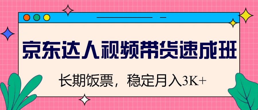 图片[1]-京东达人视频带货速成班，长期饭票，稳定月入3K-皮皮网创
