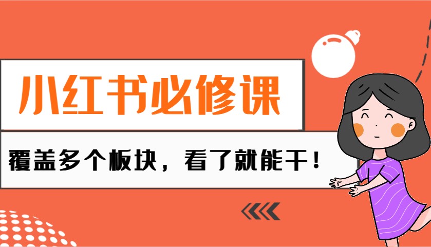 图片[1]-小红书必修课：电商/无人/获客/种草/mcn/直播等多个板块，看了就能干！-皮皮网创