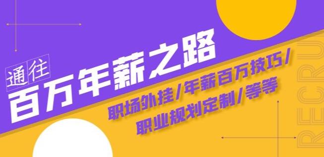 通往百万年薪之路·陪跑训练营：职场外挂/年薪百万技巧/职业规划定制/等等-皮皮网创
