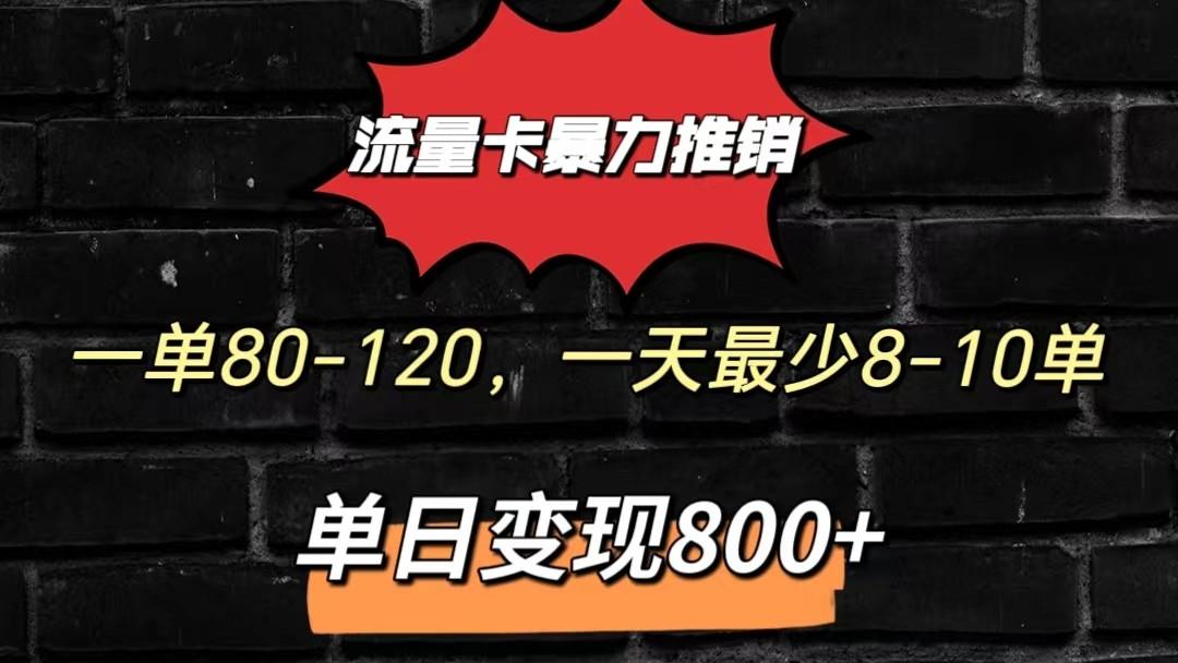 流量卡暴力推销模式一单80-170元一天至少10单，单日变现800元-皮皮网创