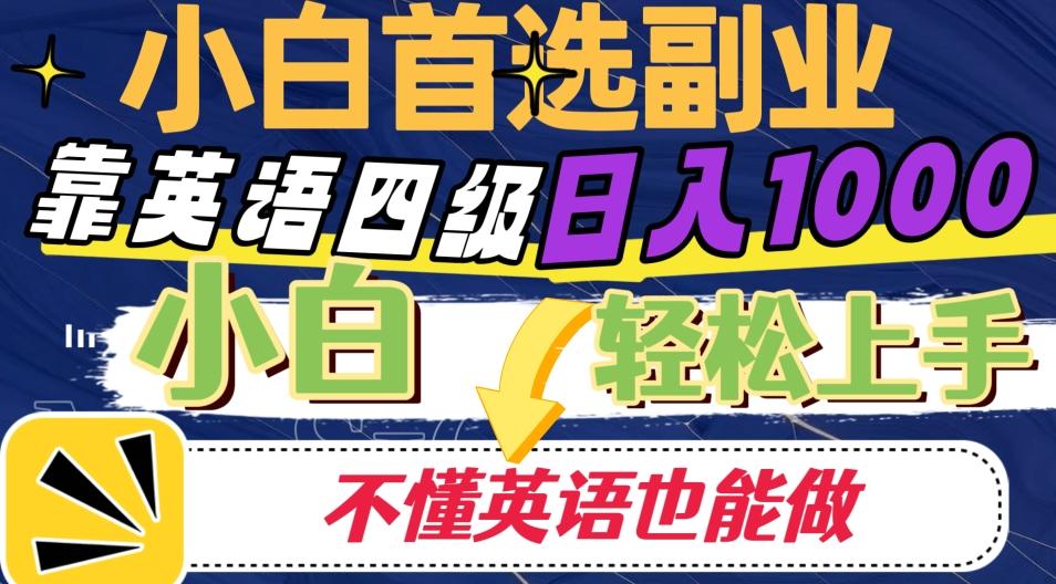 靠英语四级日入1000，不懂英语也能干，小白轻松上手！-皮皮网创