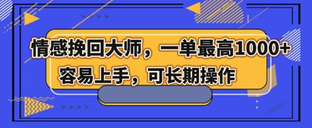 情感挽回大师，一单200-1000，容易上手，可长期操作-皮皮网创