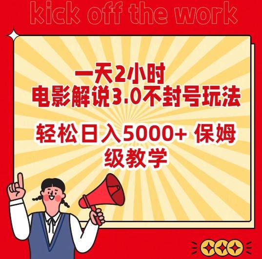 一天2小时，电影解说3.0不封号玩法，轻松日入5000+，保姆级教学【揭秘】-皮皮网创