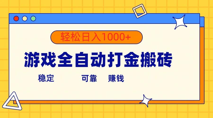 游戏全自动打金搬砖，单号收益300+ 轻松日入1000+-皮皮网创