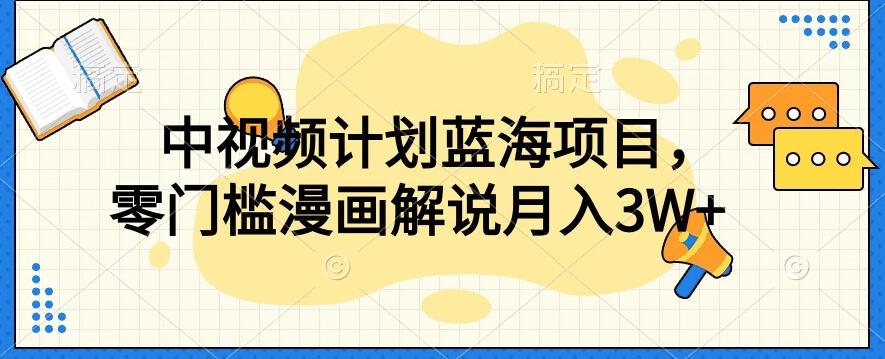 中视频计划蓝海项目，零门槛漫画解说教程【揭秘】-皮皮网创