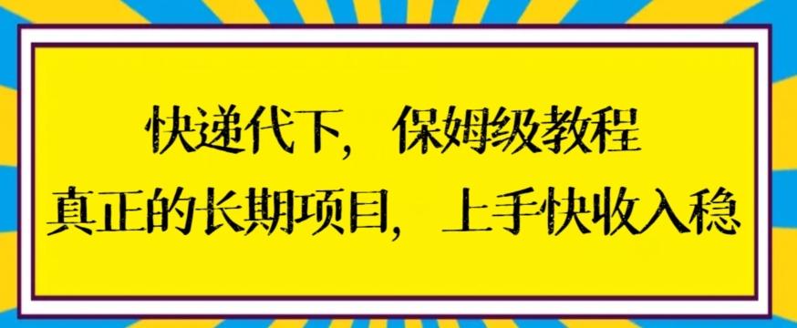 快递代下保姆级教程，真正的长期项目，上手快收入稳【揭秘】-皮皮网创