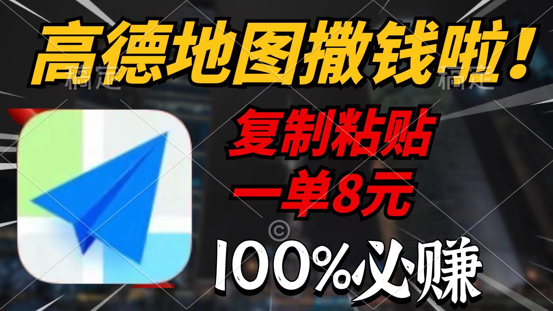 (9848期)高德地图撒钱啦，复制粘贴一单8元，一单2分钟，100%必赚-皮皮网创