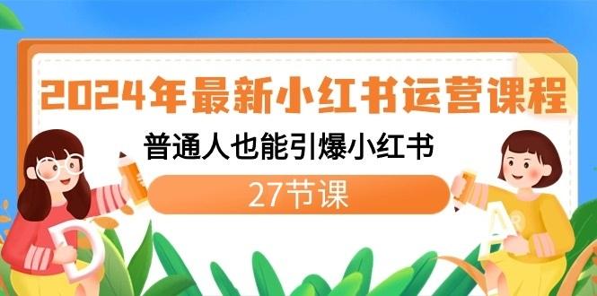 2024年最新小红书运营课程：普通人也能引爆小红书(27节课)-皮皮网创