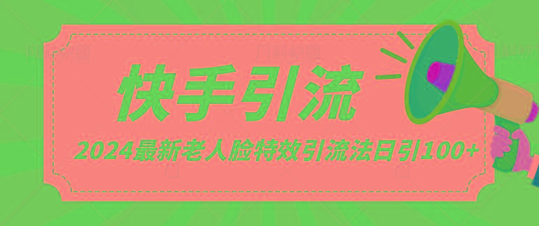 2024全网最新讲解老人脸特效引流方法，日引流100+，制作简单，保姆级教程-皮皮网创