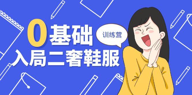 0基础入局-二奢 鞋服训练营，十二年 奢侈品 创业导师分享(20节课-皮皮网创