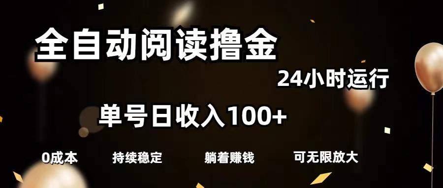 全自动阅读撸金，单号日入100+可批量放大，0成本有手就行-皮皮网创