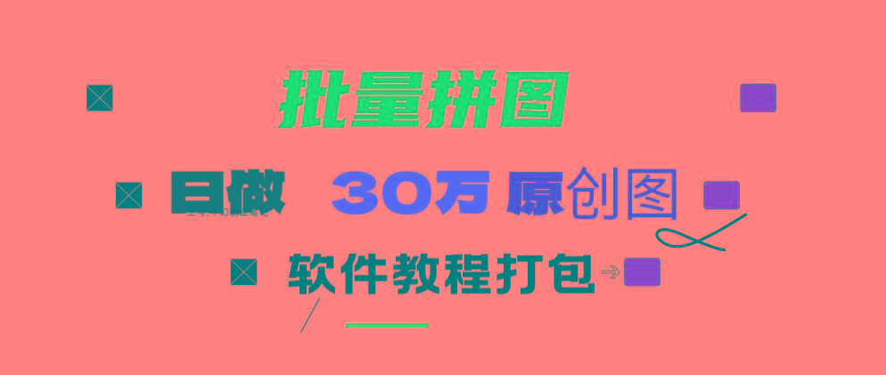 (9263期)小红书图文矩阵批量做图工具!日做几十万张原创图,矩阵帮手-皮皮网创