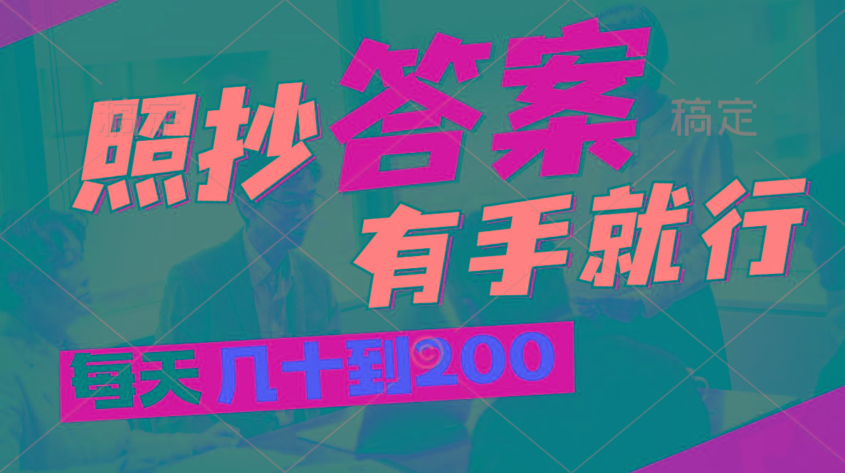 照抄答案，有手就行，每天几十到200-皮皮网创