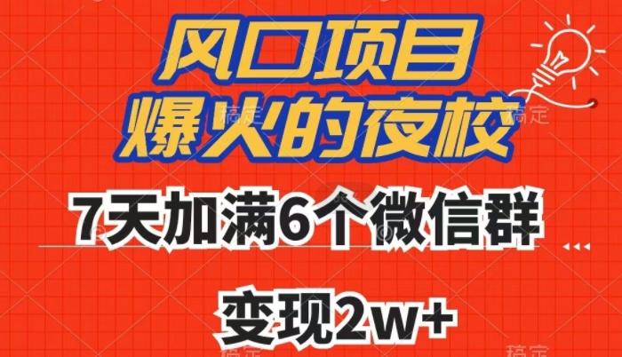 全网首发，爆火的夜校，7天加满6个微信群，变现2w+【揭秘】-皮皮网创