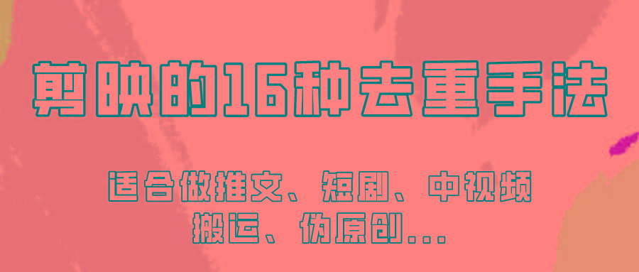 剪映的16种去重手法，适用于各种需要视频去重的项目！-皮皮网创