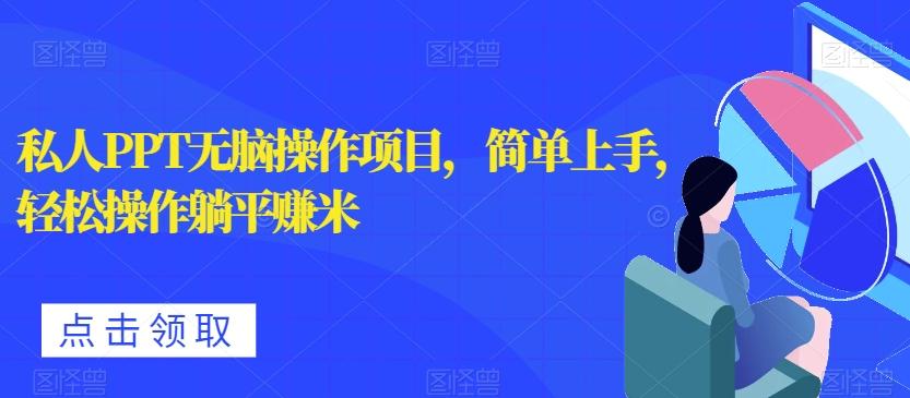 私人PPT无脑操作项目，简单上手，轻松操作躺平赚米-皮皮网创