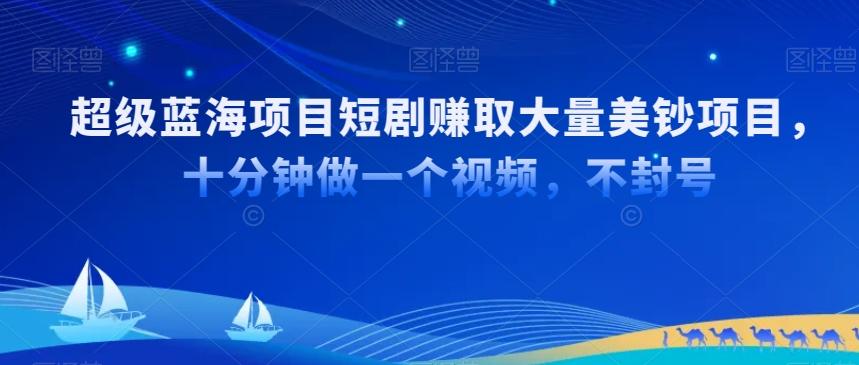 超级蓝海项目短剧赚取大量美钞项目，国内短剧出海tk赚美钞，十分钟做一个视频【揭秘】-皮皮网创