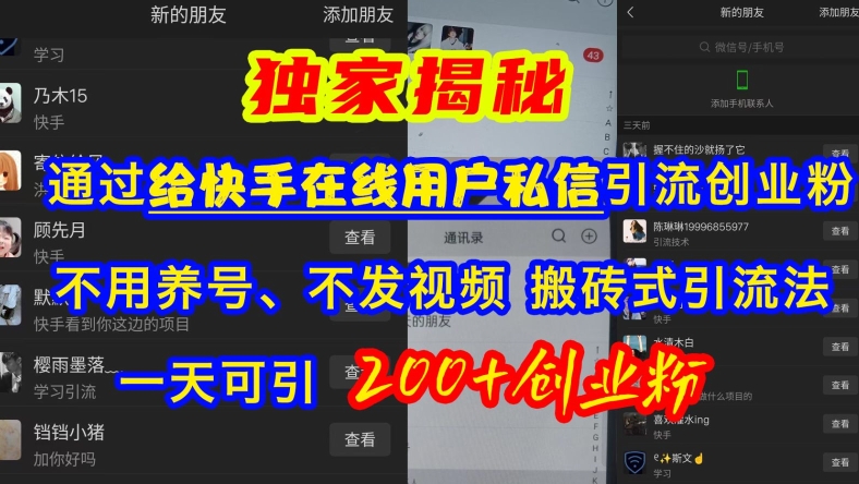 快手引流创业粉，不用养号、不发视频、搬砖式引流法，一天可引200+创业粉【揭秘】-皮皮网创