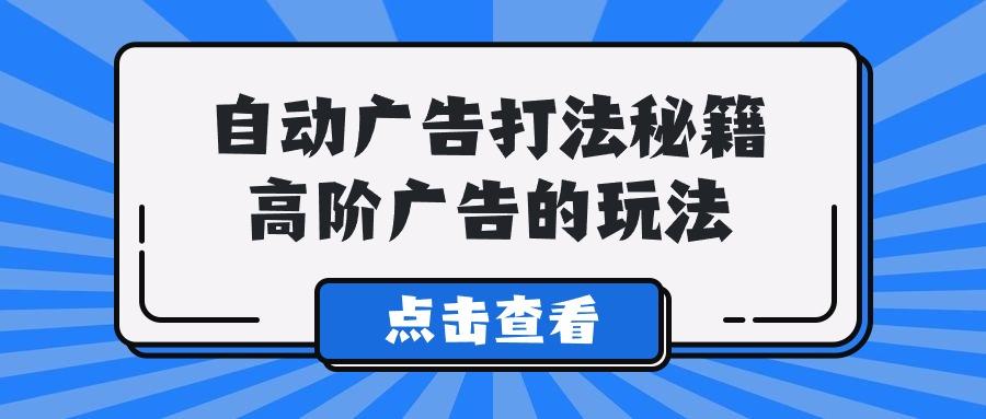 (9298期)A lice自动广告打法秘籍，高阶广告的玩法-皮皮网创