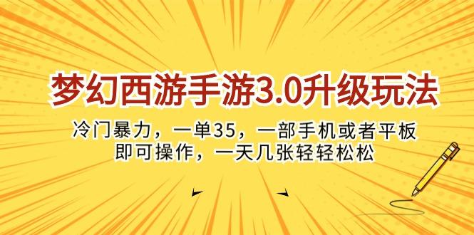 梦幻西游手游3.0升级玩法，冷门暴力，一单35，一部手机或者平板即可操…-皮皮网创