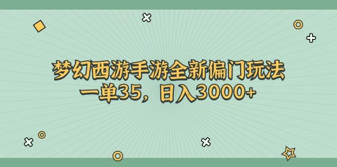 梦幻西游手游全新偏门玩法，一单35，日入3000+-皮皮网创