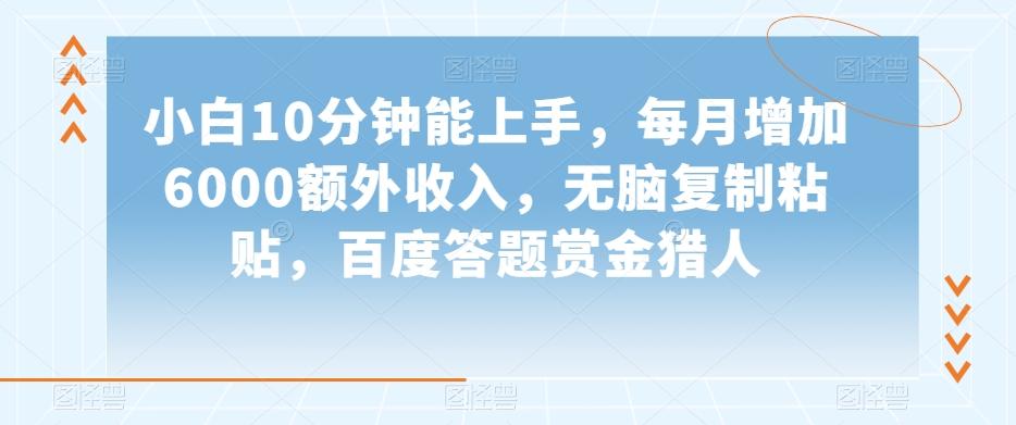 小白10分钟能上手，每月增加6000额外收入，无脑复制粘贴‌，百度答题赏金猎人【揭秘】-皮皮网创