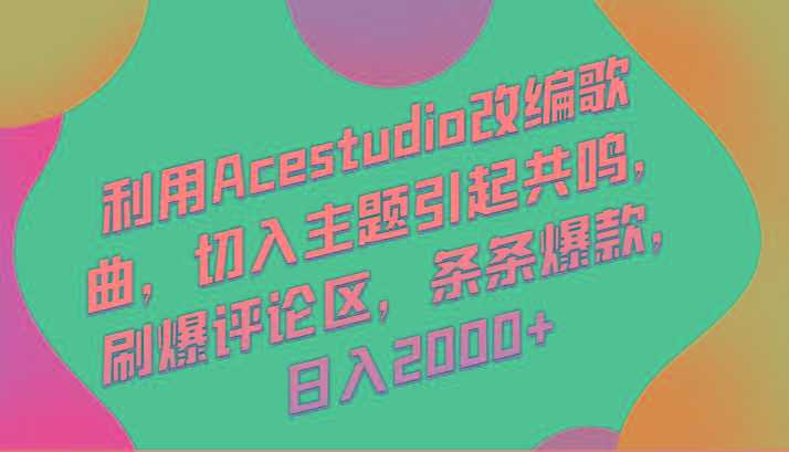 利用Acestudio改编歌曲，切入主题引起共鸣，刷爆评论区，条条爆款，日入2000+-皮皮网创