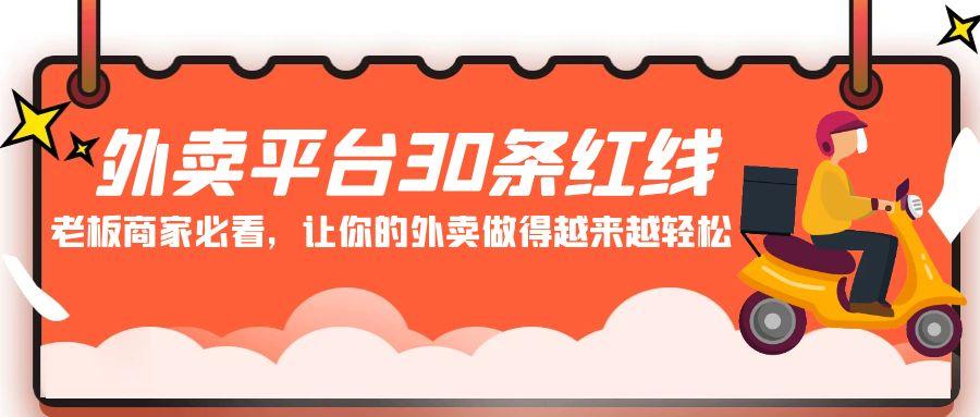 外卖平台30条红线：老板商家必看，让你的外卖做得越来越轻松！-皮皮网创