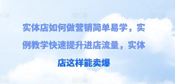 实体店如何做营销简单易学，实例教学快速提升进店流量，实体店这样能卖爆-皮皮网创