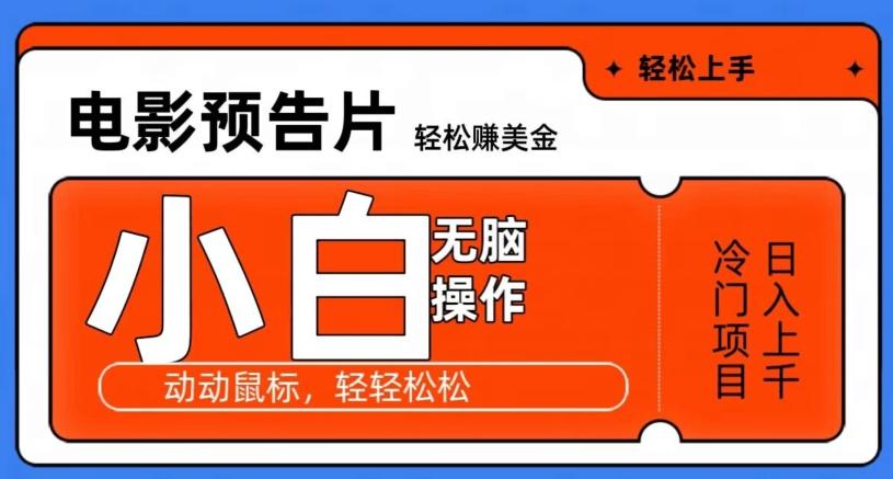 观看电影预告片赚美金，无脑操作多号日入1000+-皮皮网创