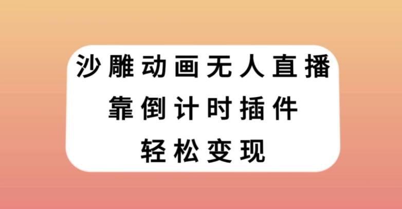 沙雕动画无人直播，靠倒计时插件轻松变现【揭秘】-皮皮网创