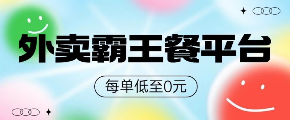 饿了么美团霸王餐平台，0元吃外卖-皮皮网创