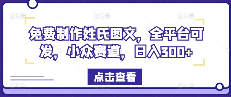 免费制作姓氏图文，全平台可发，小众赛道，日入300+【揭秘】-皮皮网创