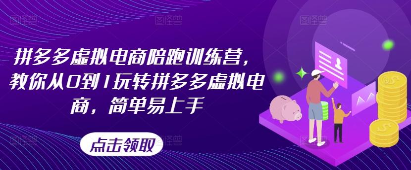 拼多多虚拟电商陪跑训练营，教你从0到1玩转拼多多虚拟电商，简单易上手-皮皮网创