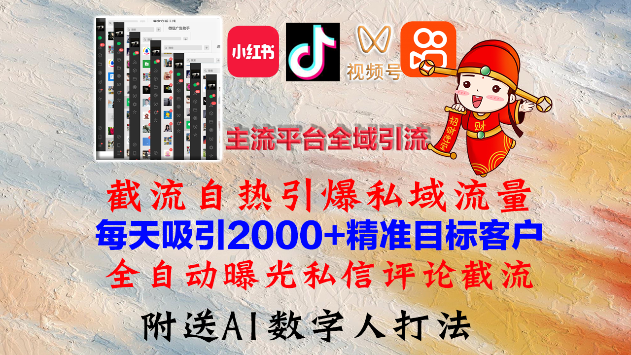 小红书，抖音，视频号，快手主流平台全域引流，截流自热引爆私域流量，…-皮皮网创