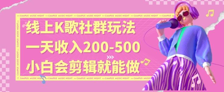 线上K歌社群结合脱单新玩法，无剪辑基础也能日入3位数，长期项目【揭秘】-皮皮网创