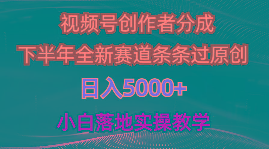 视频号创作者分成最新玩法，日入5000+  下半年全新赛道条条过原创，小…-皮皮网创