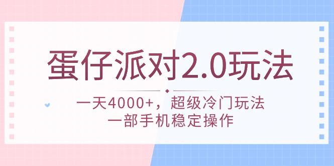 (9685期)蛋仔派对 2.0玩法，一天4000+，超级冷门玩法，一部手机稳定操作-皮皮网创