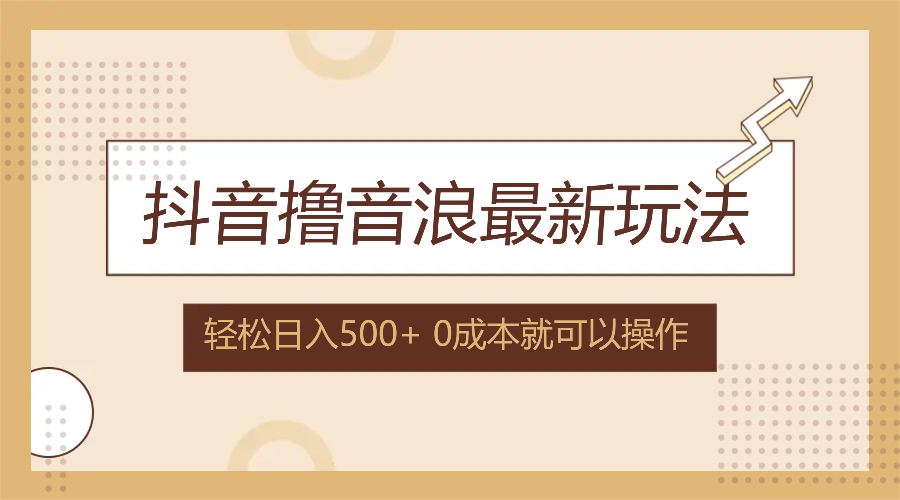 抖音撸音浪最新玩法，不需要露脸，小白轻松上手，0成本就可操作，日入500+-皮皮网创