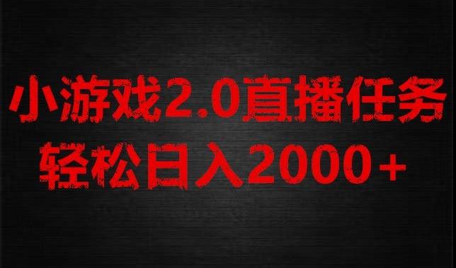 游戏直播2.0新玩法，单账号每日入1800+，不露脸直播，小白轻松上手【揭秘】-皮皮网创