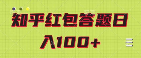 知乎红包答题保姆级教程，日100+-皮皮网创