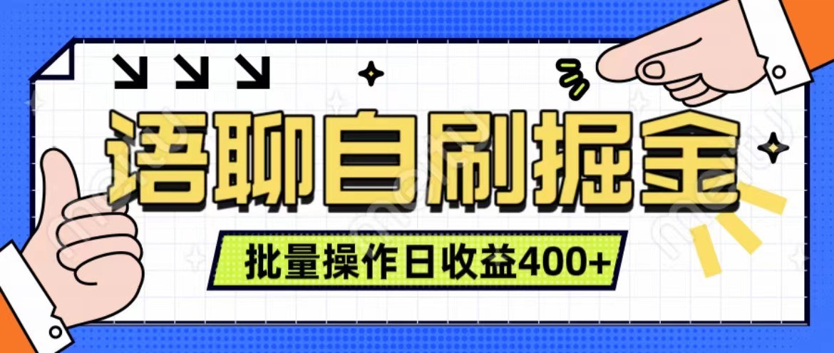 语聊自刷掘金项目 单人操作日入400+ 实时见收益项目 亲测稳定有效-皮皮网创
